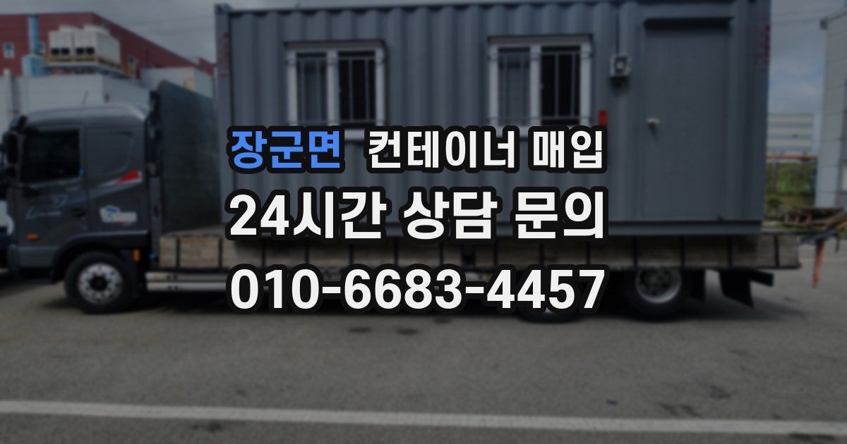 장군면 컨테이너 매입