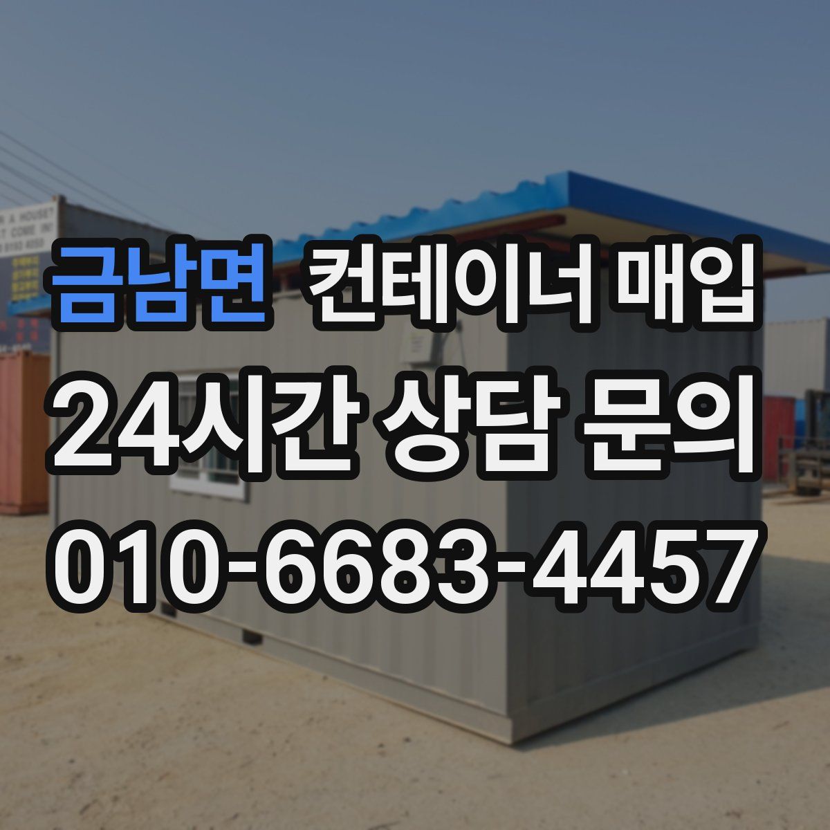 금남면 컨테이너 매입