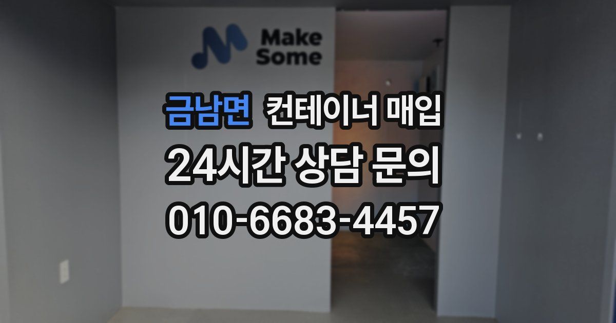 금남면 컨테이너 매입