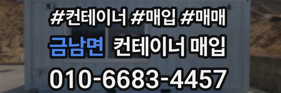 금남면 컨테이너 매입