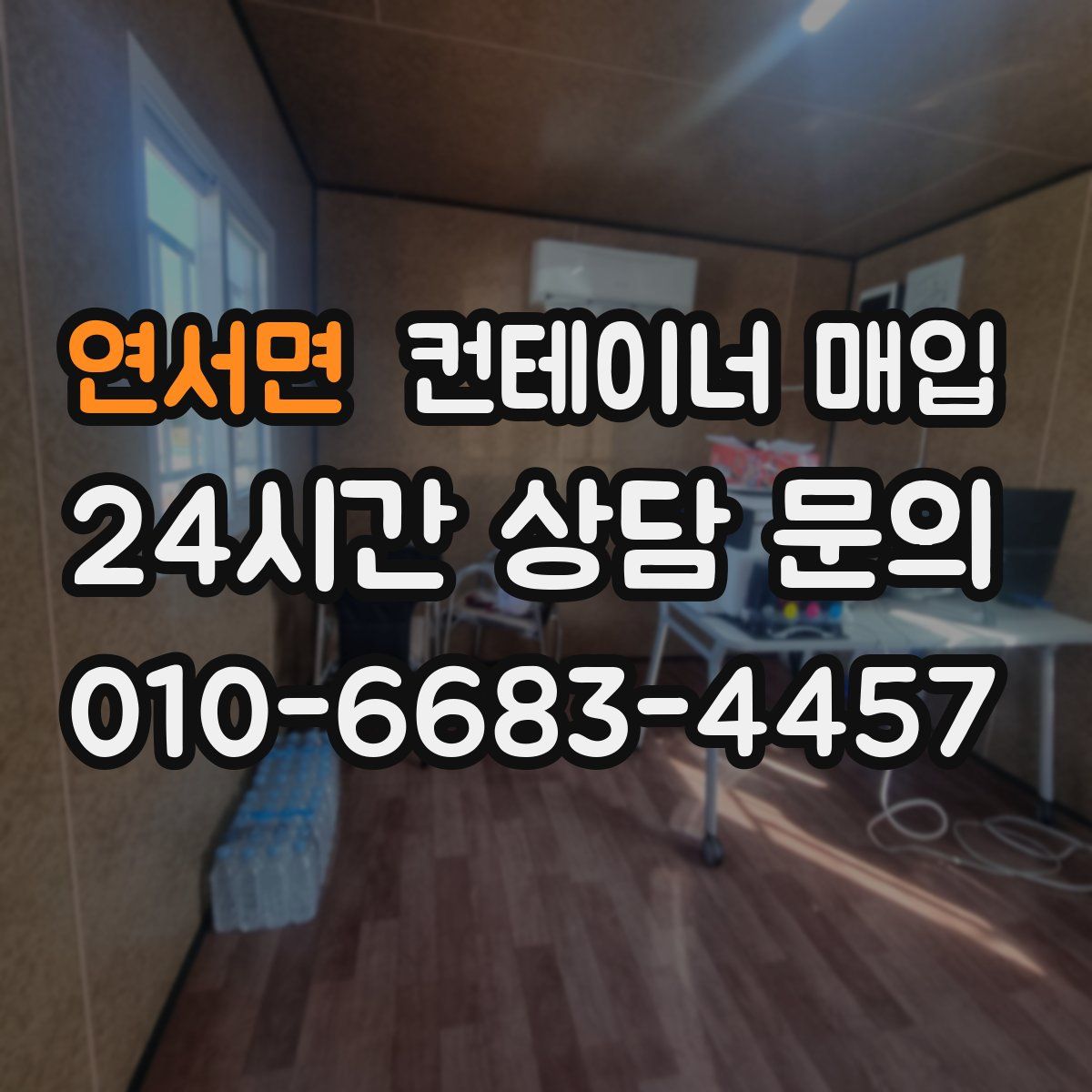 연서면 컨테이너 매입
