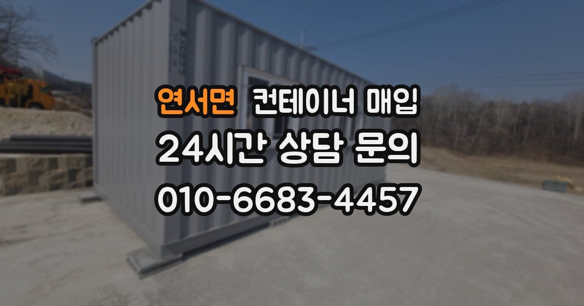 연서면 컨테이너 매입