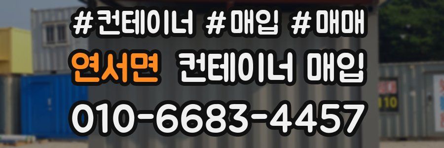 연서면 컨테이너 매입