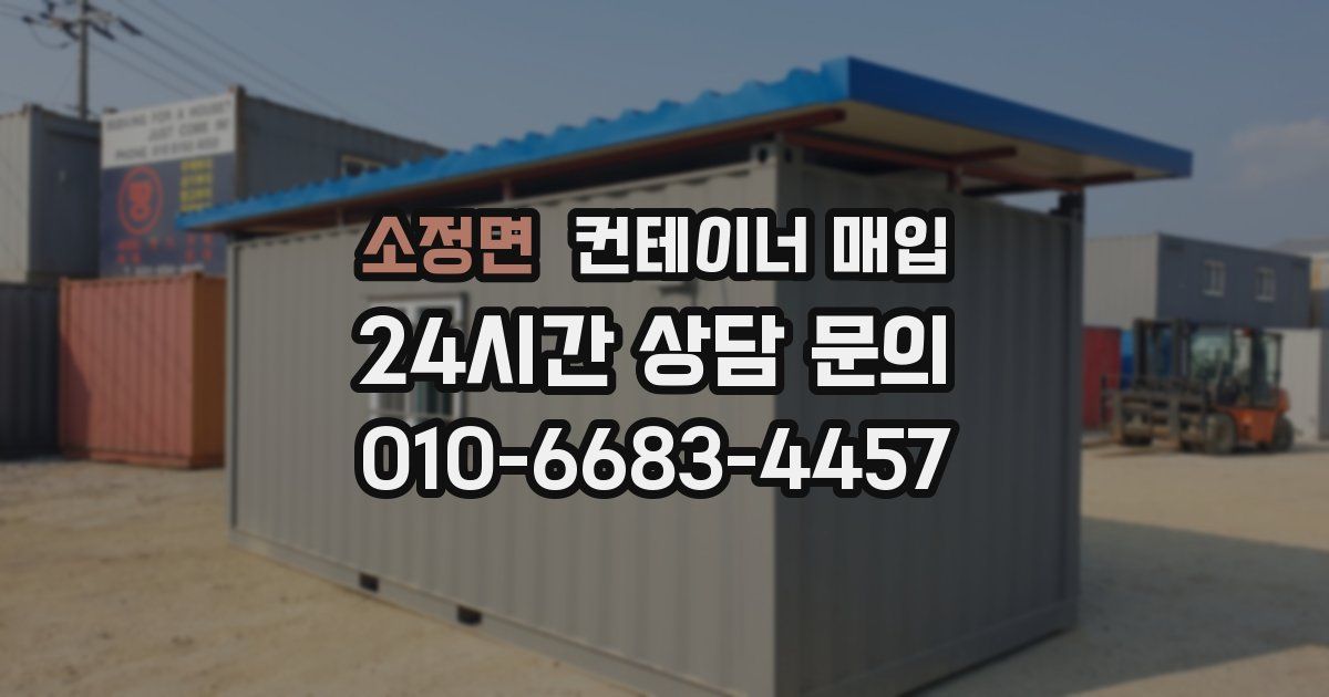 소정면 컨테이너 매입
