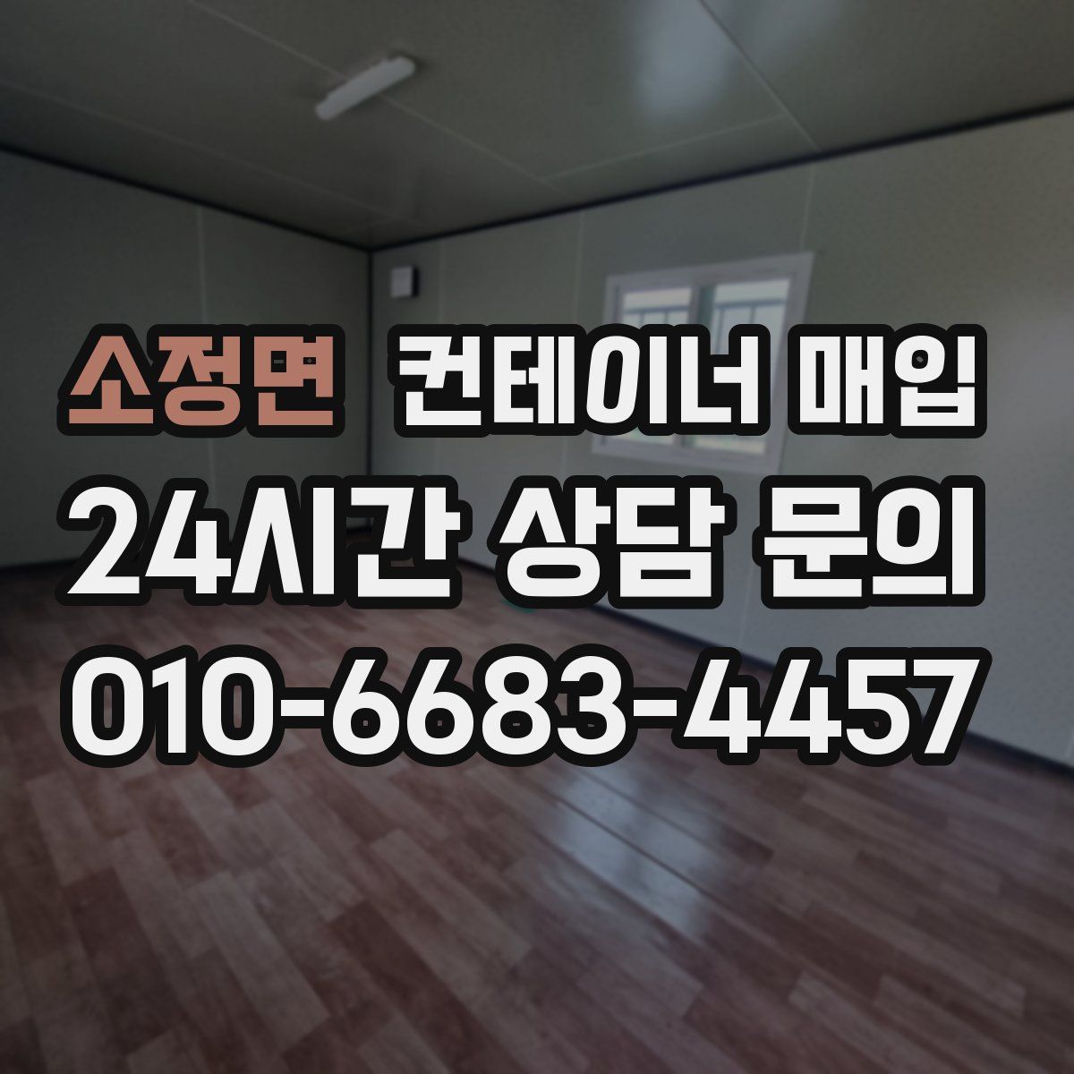 소정면 컨테이너 매입