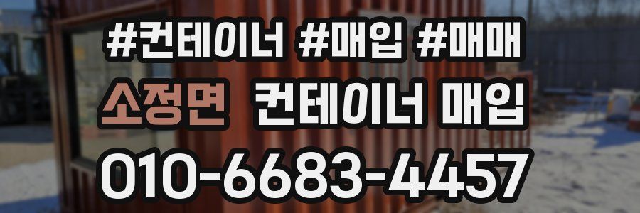 소정면 컨테이너 매입