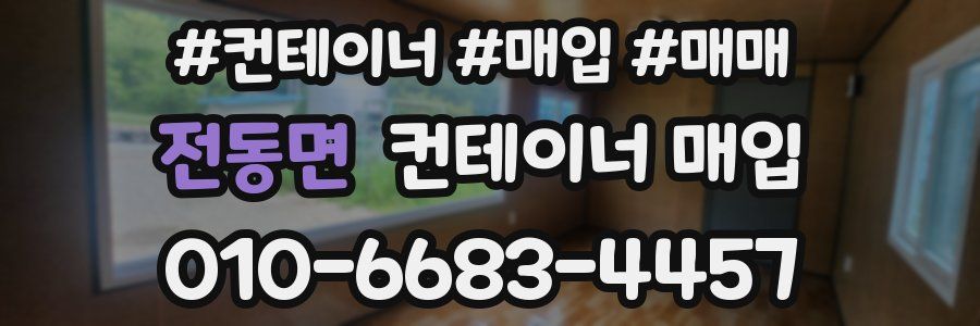 전동면 컨테이너 매입