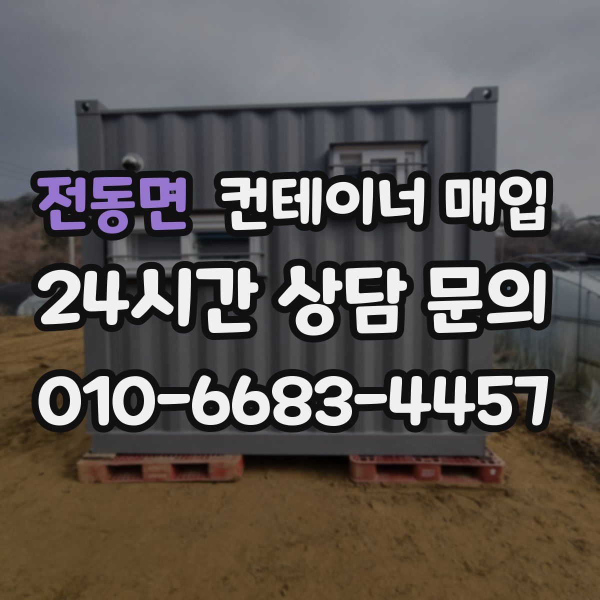 전동면 컨테이너 매입