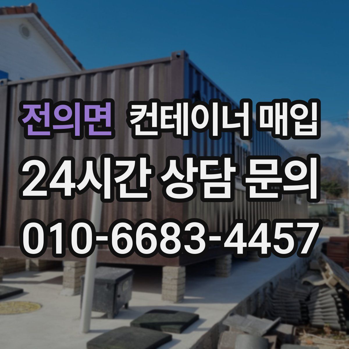 전의면 컨테이너 매입