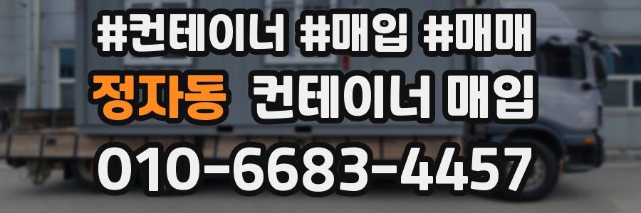 정자동 컨테이너 매입