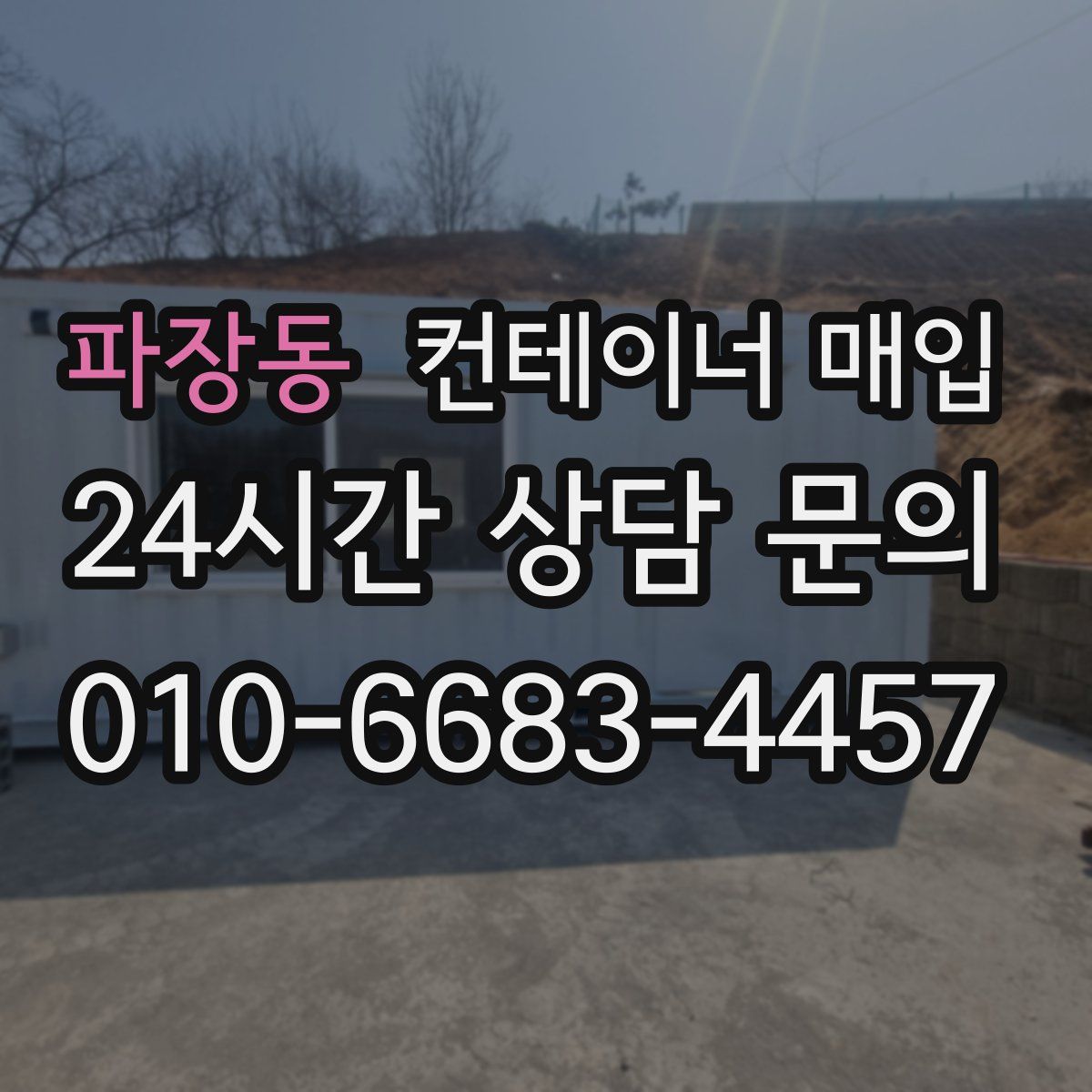 파장동 컨테이너 매입