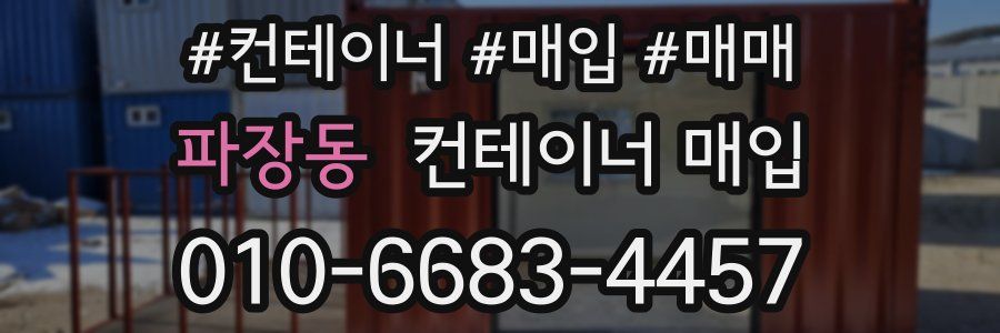 파장동 컨테이너 매입