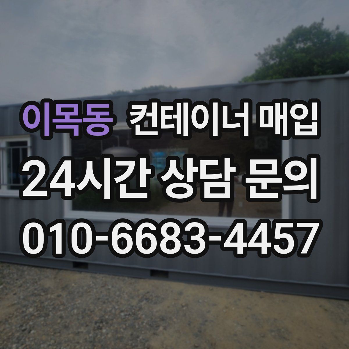이목동 컨테이너 매입