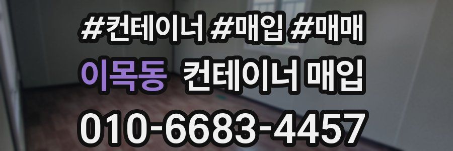 이목동 컨테이너 매입