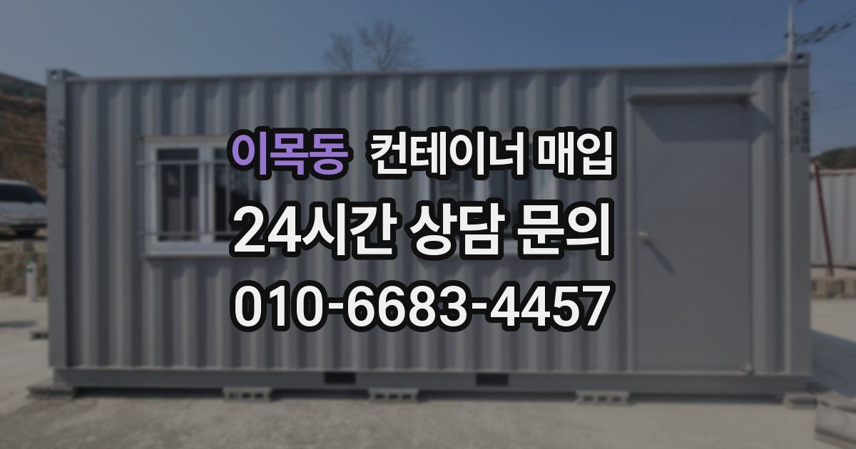 이목동 컨테이너 매입