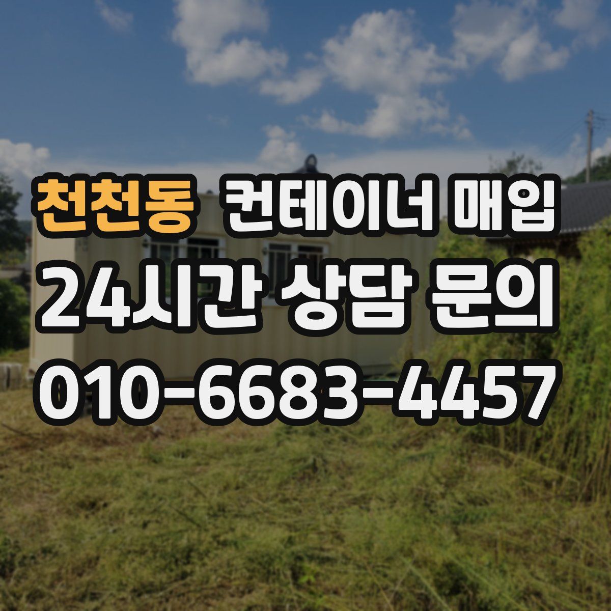 천천동 컨테이너 매입