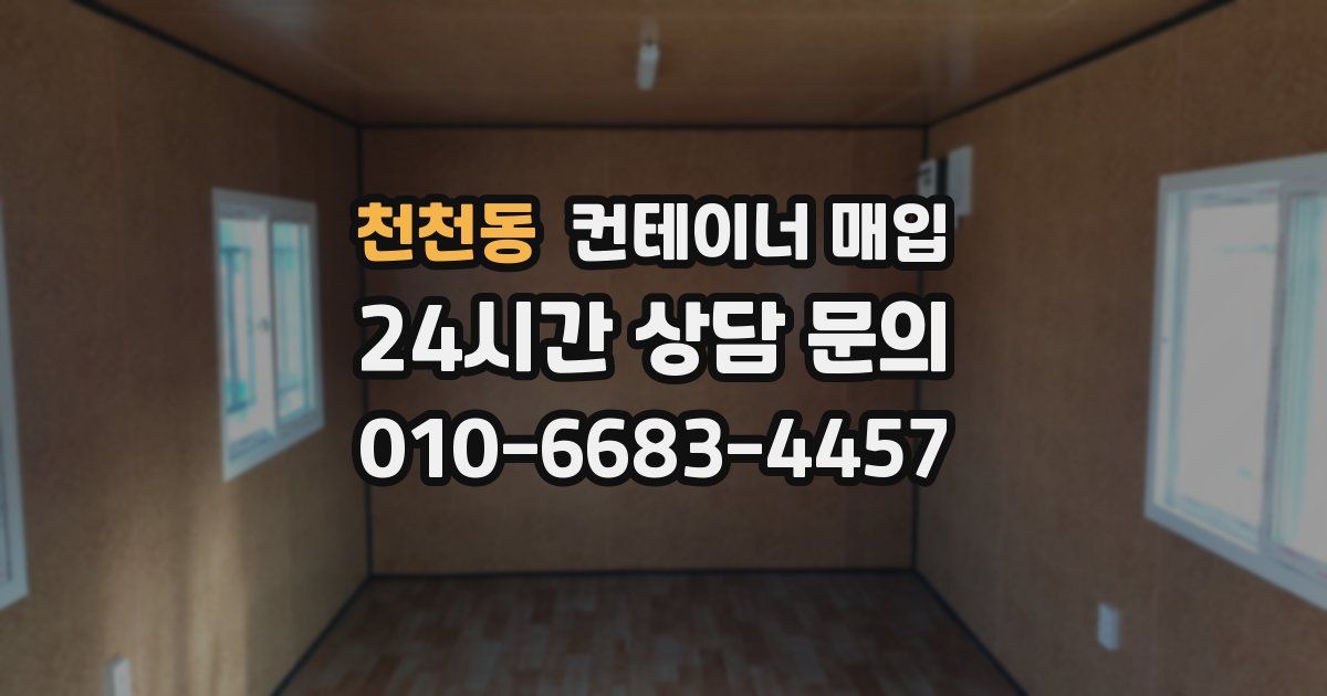 천천동 컨테이너 매입