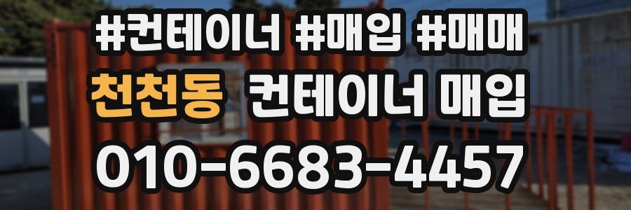 천천동 컨테이너 매입