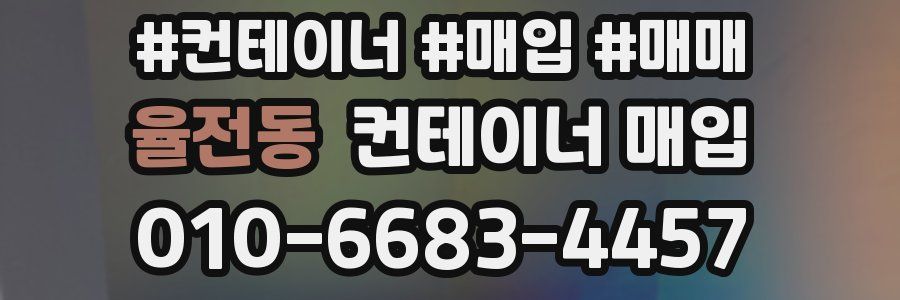 율전동 컨테이너 매입