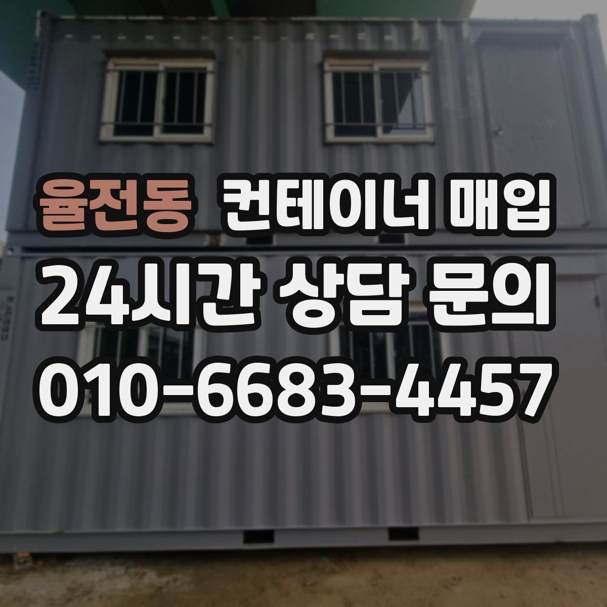 율전동 컨테이너 매입