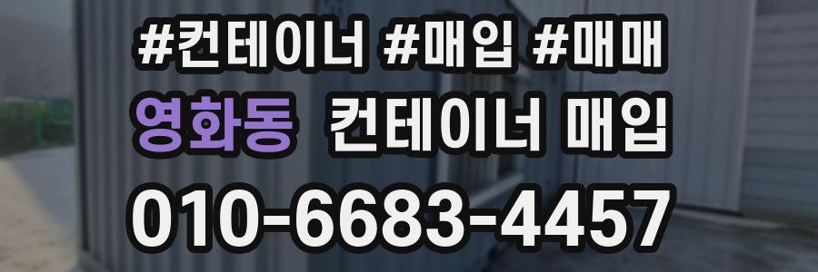 영화동 컨테이너 매입