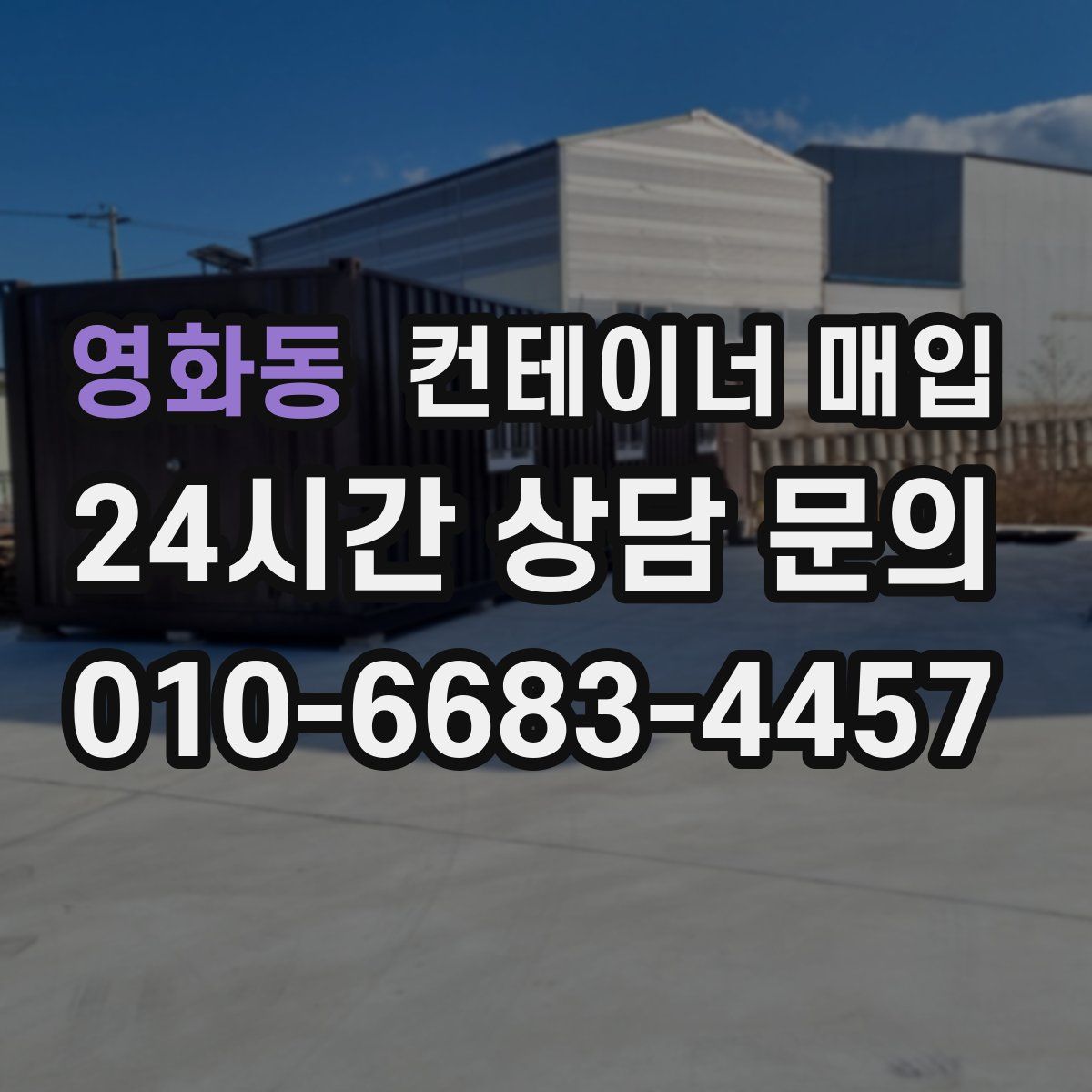 영화동 컨테이너 매입