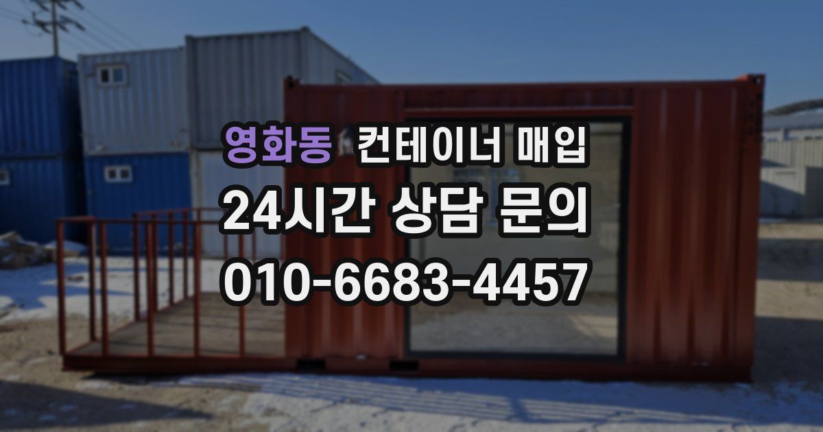 영화동 컨테이너 매입