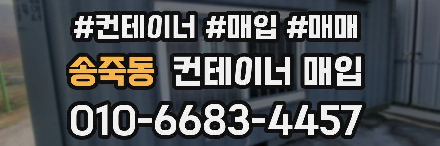 송죽동 컨테이너 매입