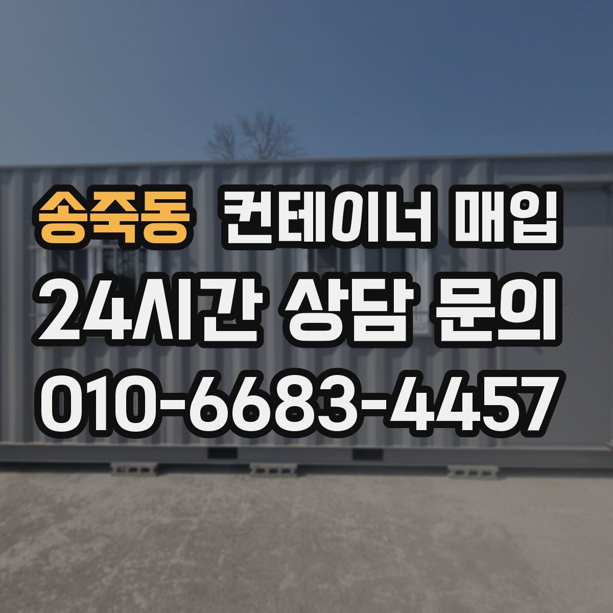 송죽동 컨테이너 매입