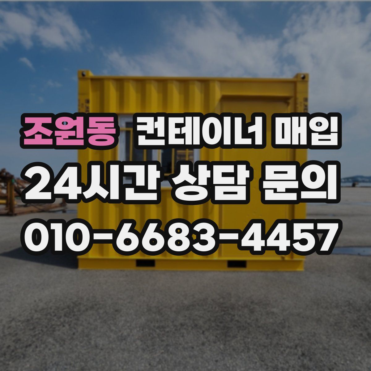 조원동 컨테이너 매입