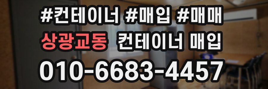 상광교동 컨테이너 매입