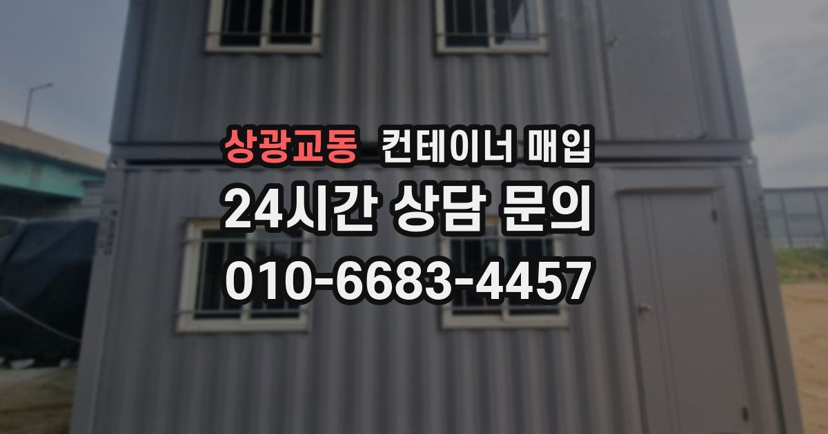 상광교동 컨테이너 매입