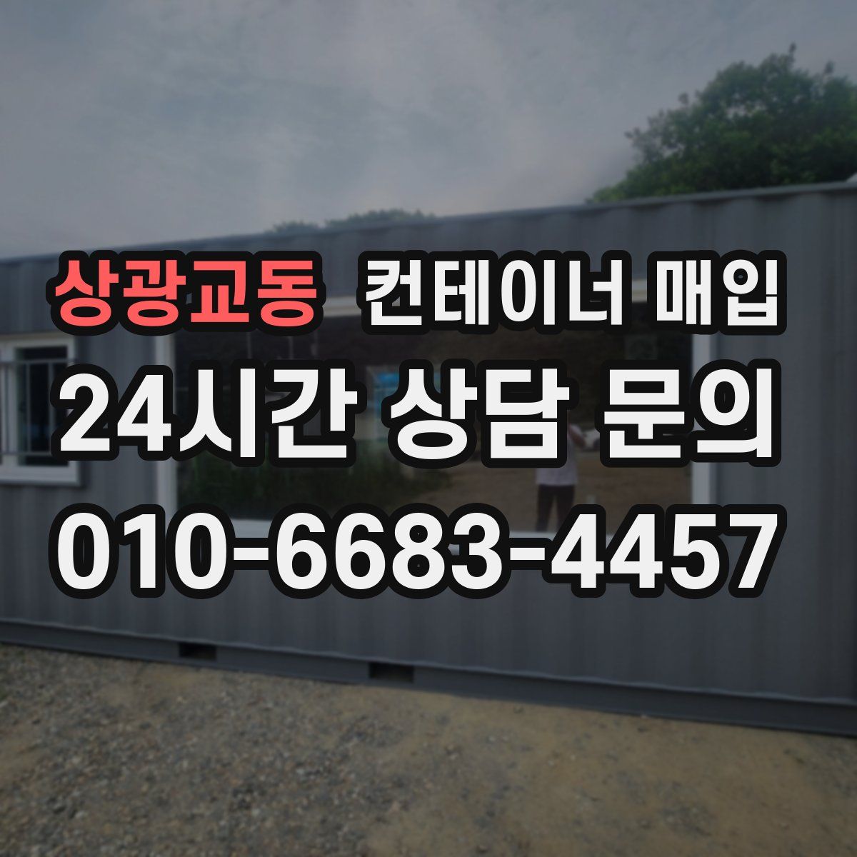 상광교동 컨테이너 매입