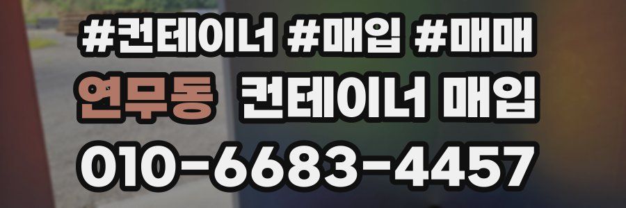 연무동 컨테이너 매입