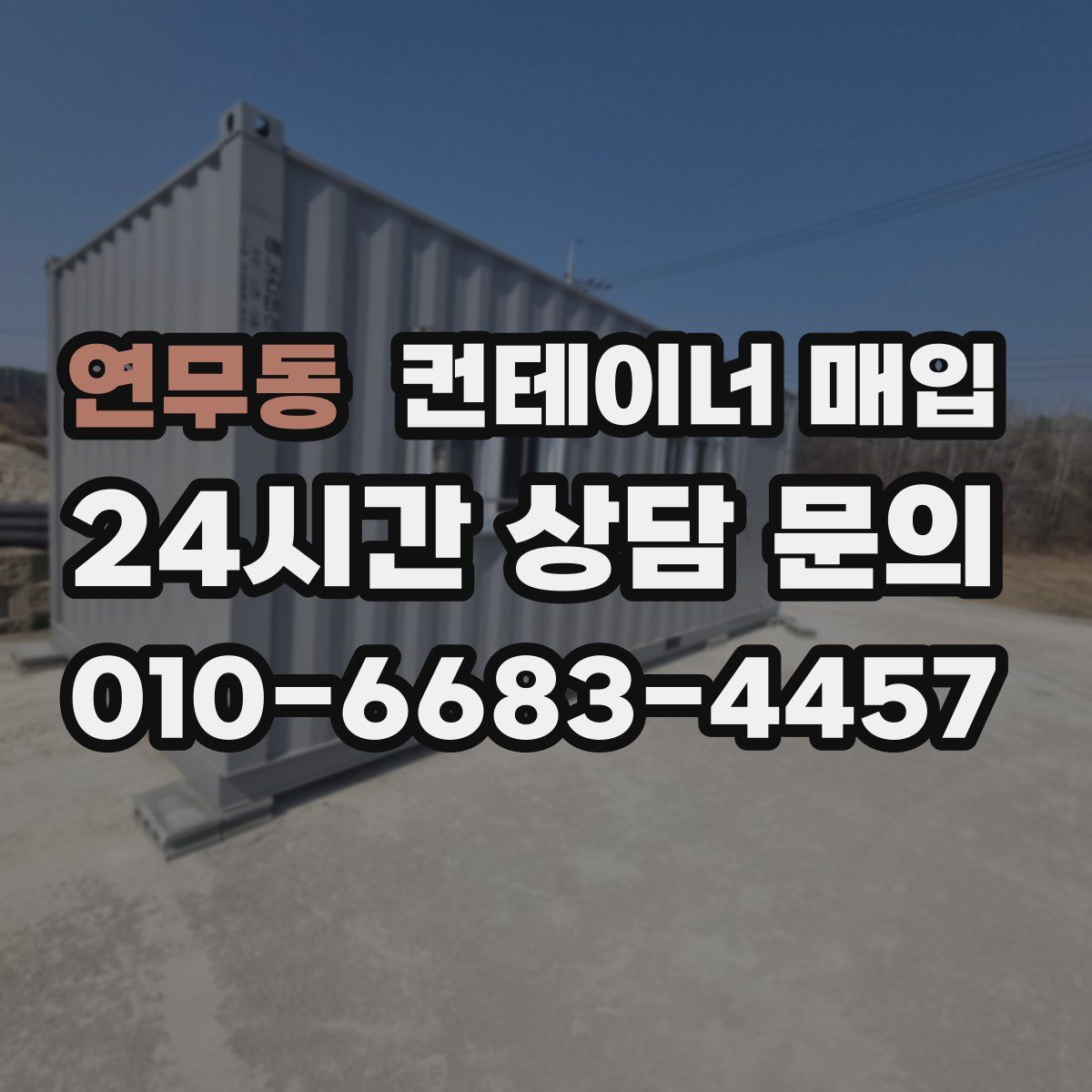 연무동 컨테이너 매입
