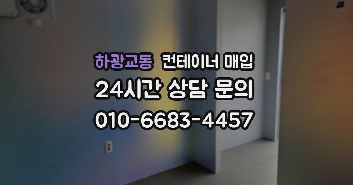 하광교동 컨테이너 매입