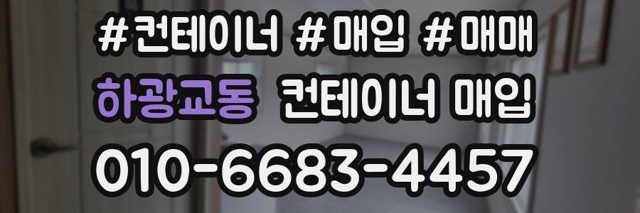 하광교동 컨테이너 매입