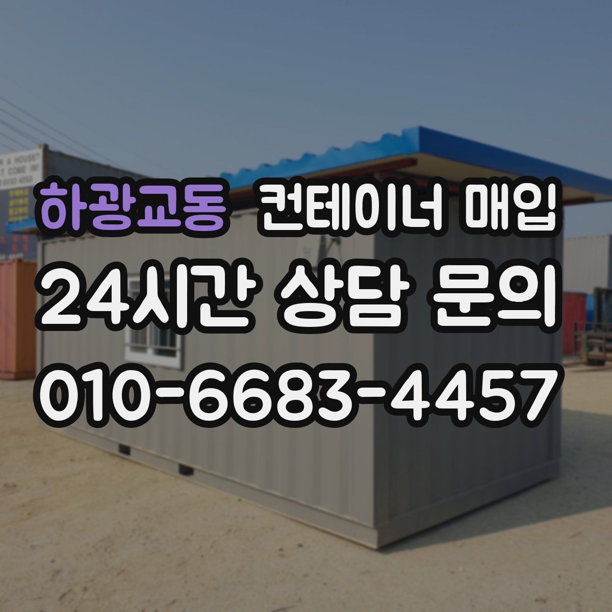 하광교동 컨테이너 매입