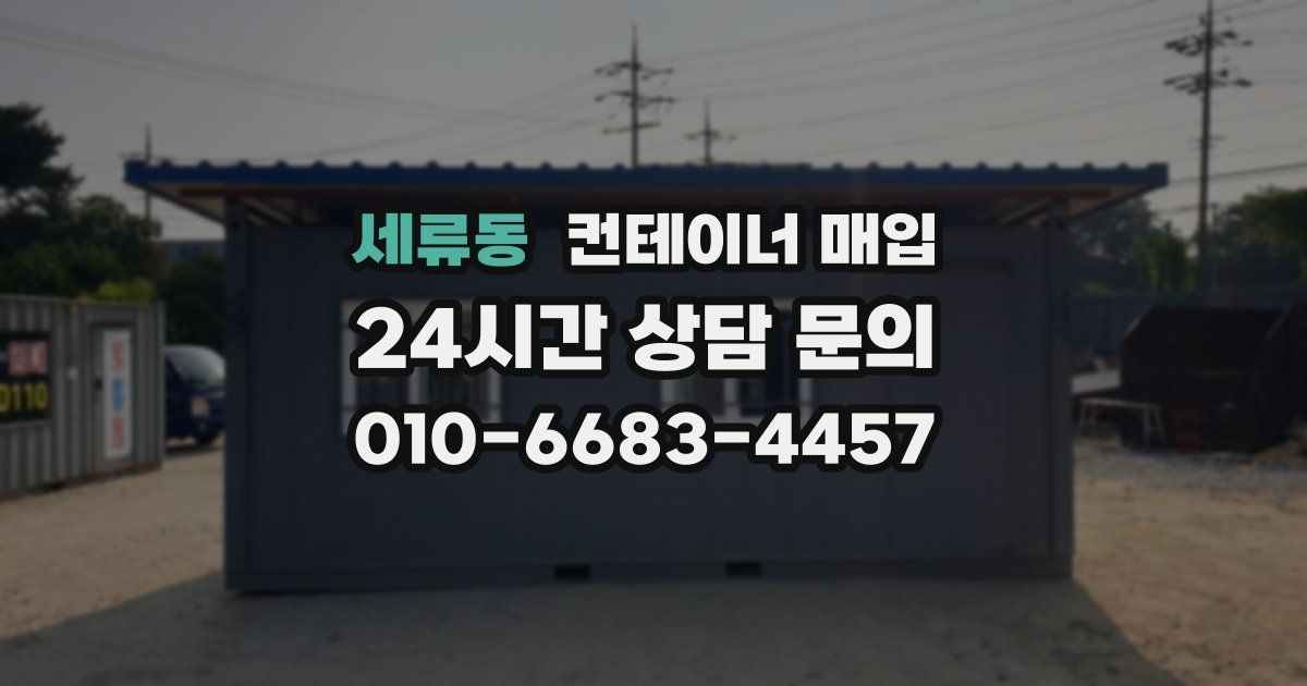 세류동 컨테이너 매입
