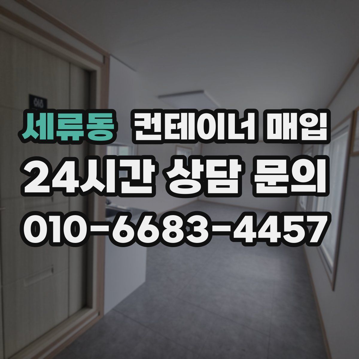 세류동 컨테이너 매입