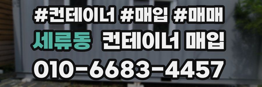 세류동 컨테이너 매입