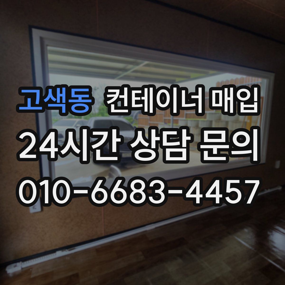 고색동 컨테이너 매입