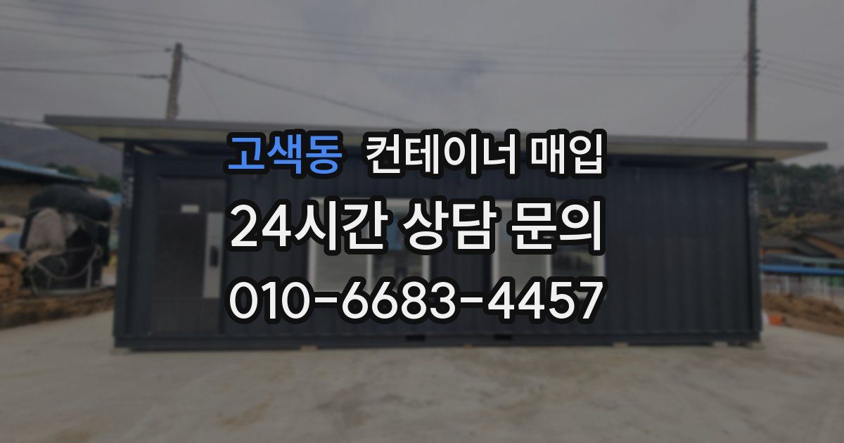 고색동 컨테이너 매입