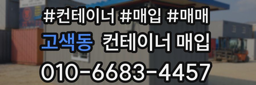 고색동 컨테이너 매입