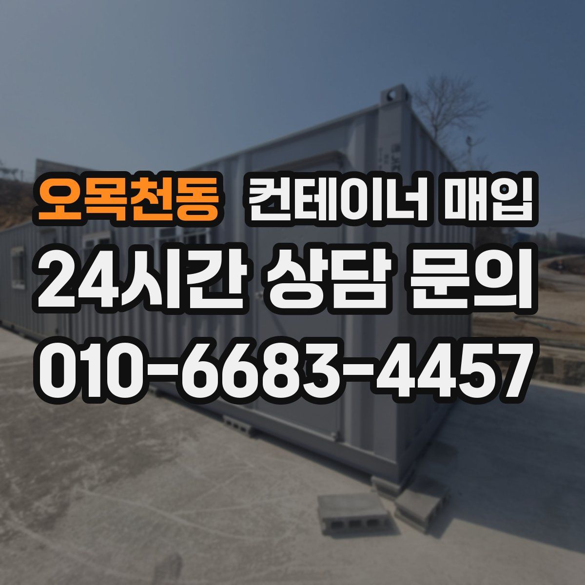 오목천동 컨테이너 매입
