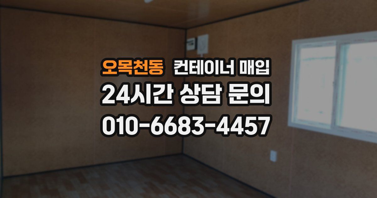 오목천동 컨테이너 매입