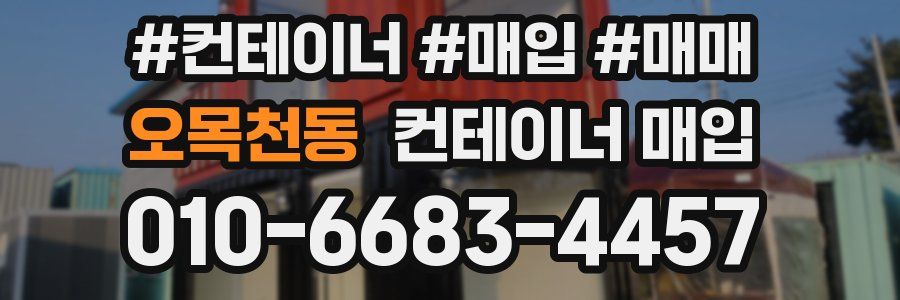 오목천동 컨테이너 매입