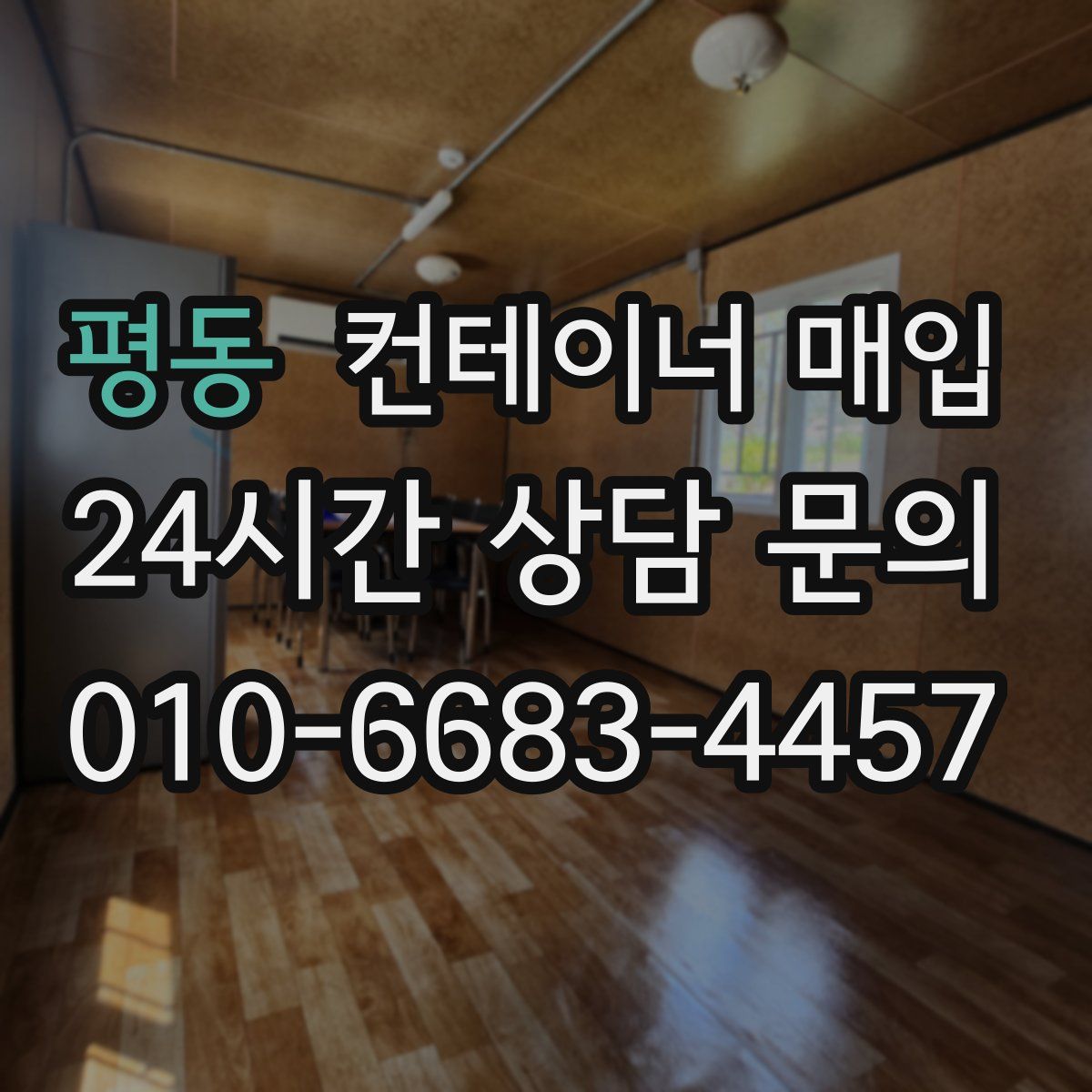 평동 컨테이너 매입