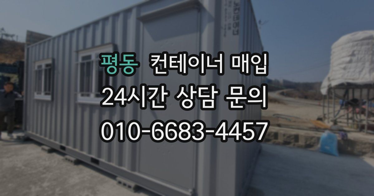 평동 컨테이너 매입