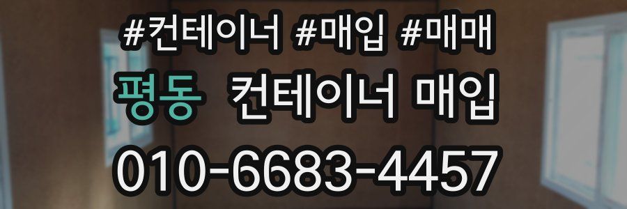 평동 컨테이너 매입